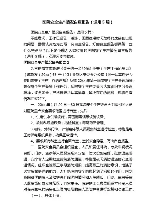 医院安全生产情况自查报告（通用5篇）