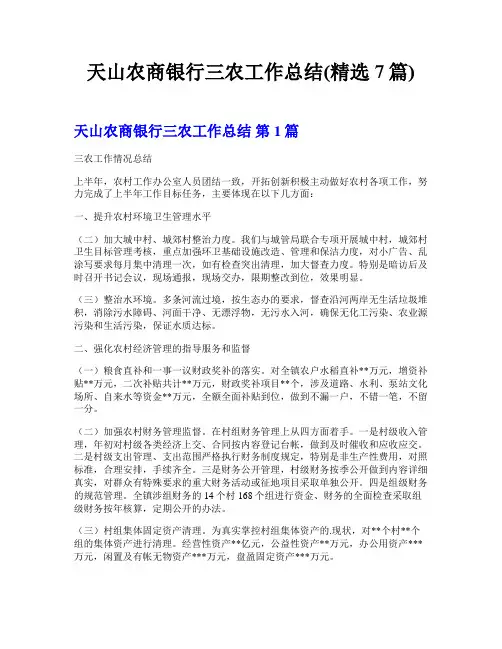 天山农商银行三农工作总结(精选7篇)