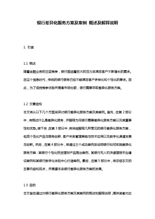 银行差异化服务方案及案例 概述及解释说明