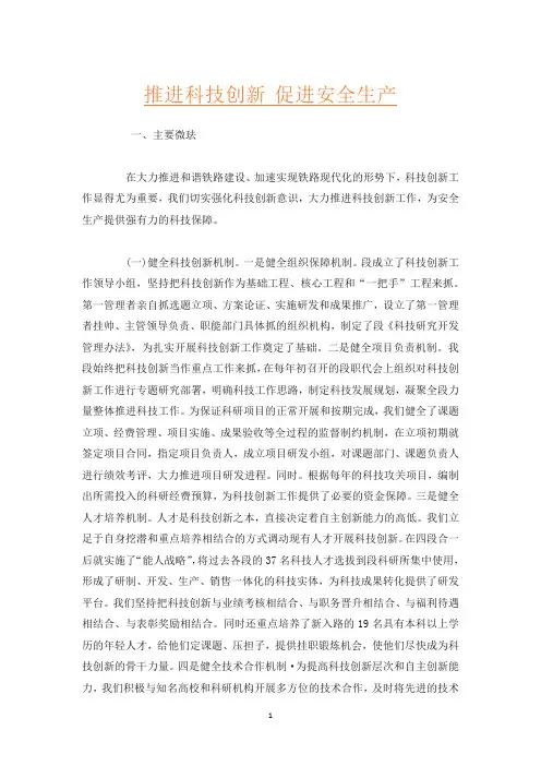 推进科技创新 促进安全生产