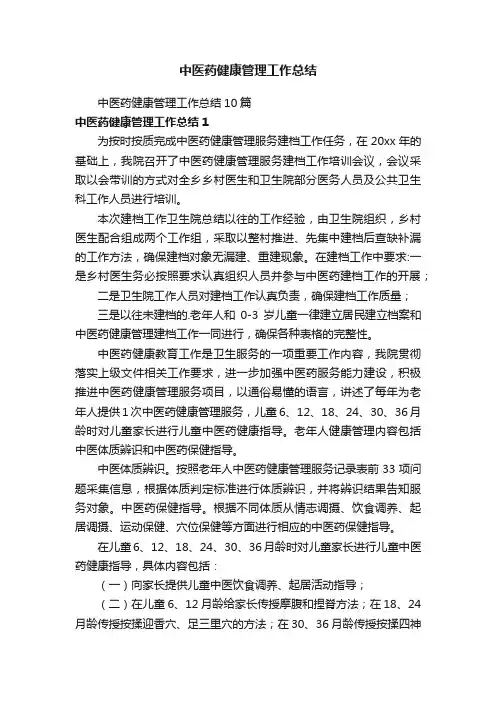中医药健康管理工作总结10篇