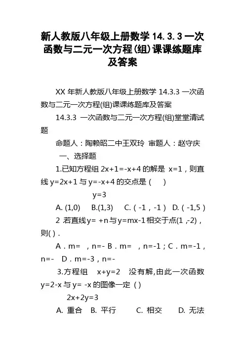 新人教版八年级上册数学14.3.3一次函数与二元一次方程(组)课课练题库及答案
