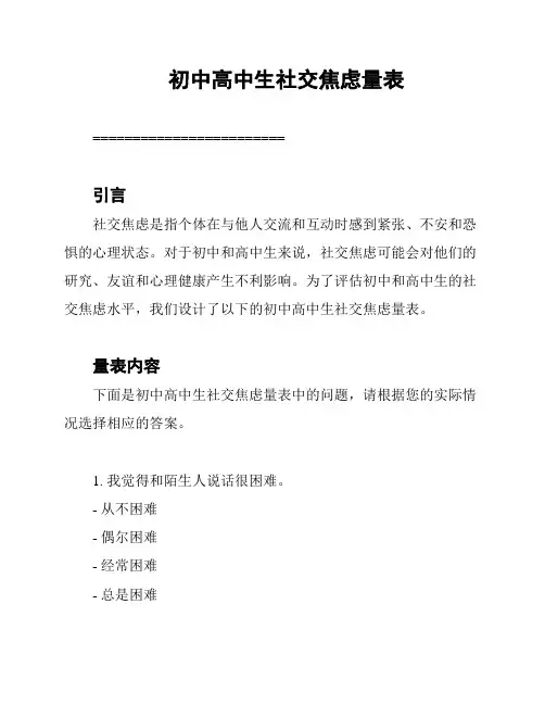 初中高中生社交焦虑量表