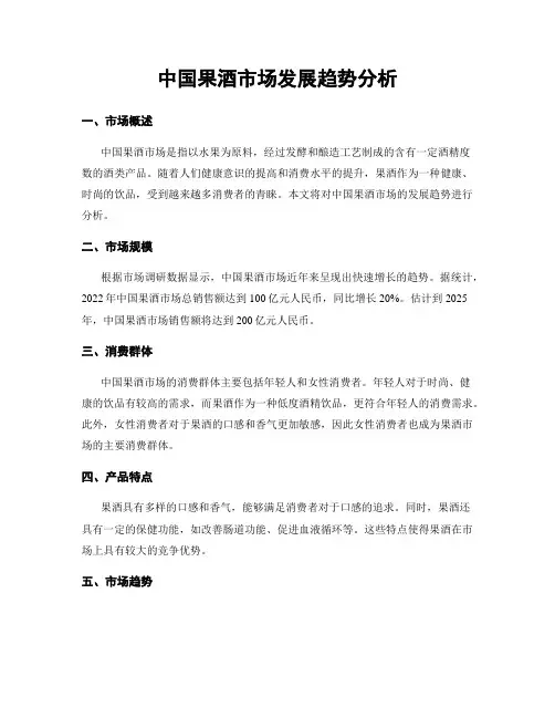 中国果酒市场发展趋势分析