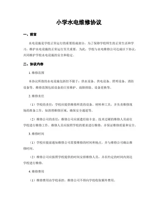 小学水电维修协议