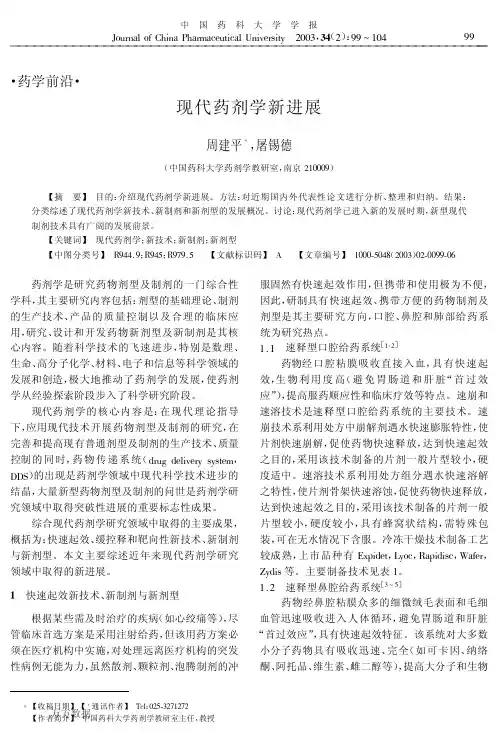 现代药剂学新进展