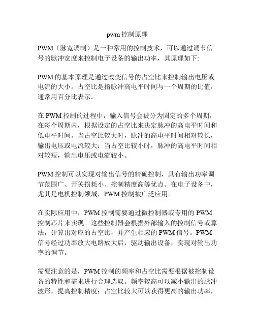 pwm控制原理