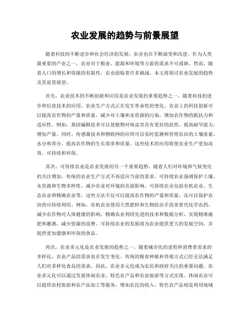 农业发展的趋势与前景展望
