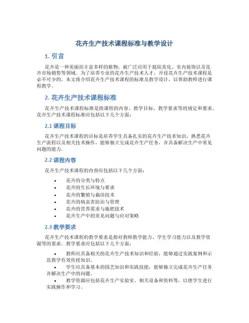 花卉生产技术课程标准与教学设计