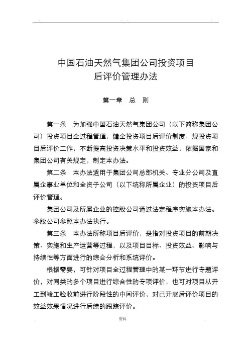 中国石油天然气集团公司投资项目后评价管理办法