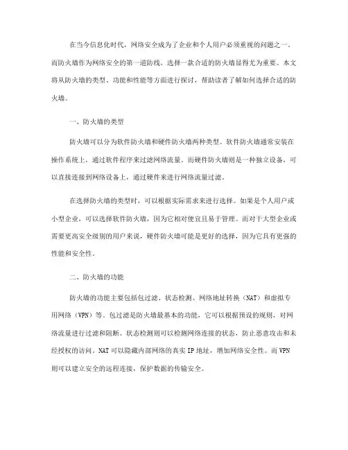 如何选择合适的防火墙(四)