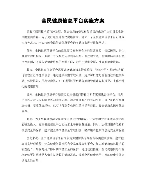 全民健康信息平台实施方案