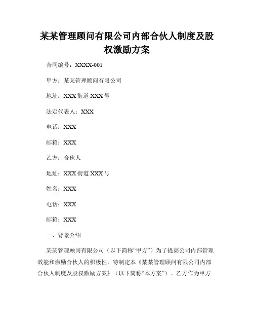 某某管理顾问有限公司内部合伙人制度及股权激励方案