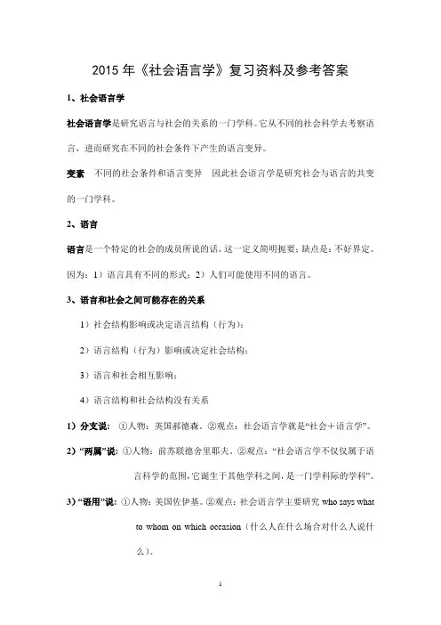 2015年《社会语言学》复习资料及参考答案