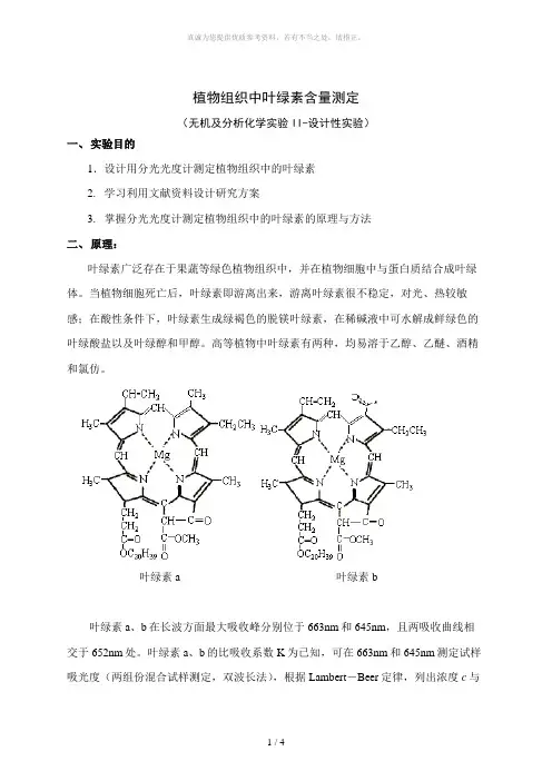 植物组织中叶绿素含量测定