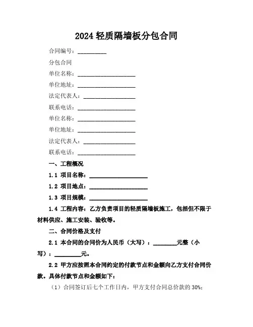 2024轻质隔墙板分包合同