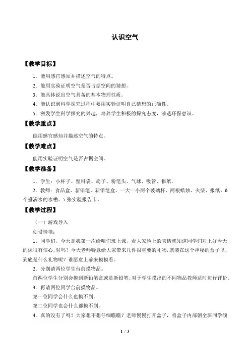 冀教版一年级《科学》下册4 认识空气_教案