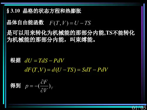 固体物理课件：3.10  晶格的状态方程和热膨胀