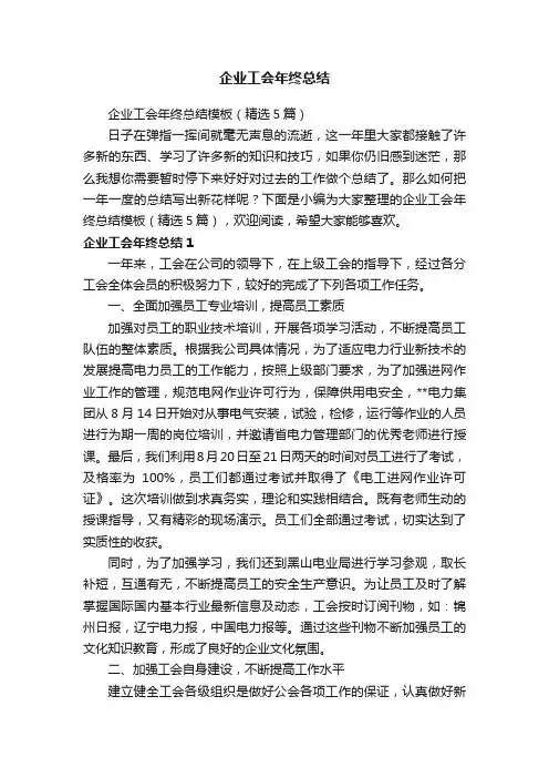 企业工会年终总结模板（精选5篇）