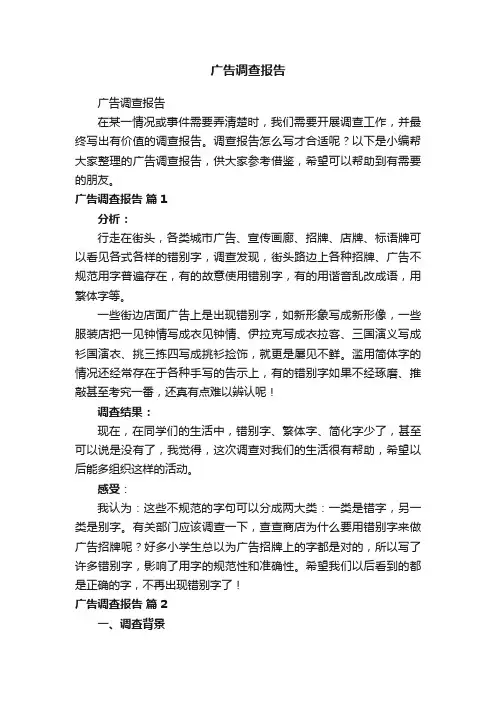 广告调查报告