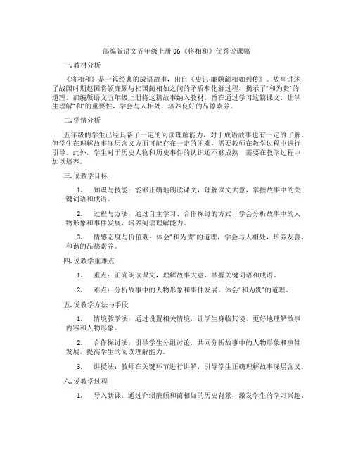部编版语文五年级上册06《将相和》优秀说课稿