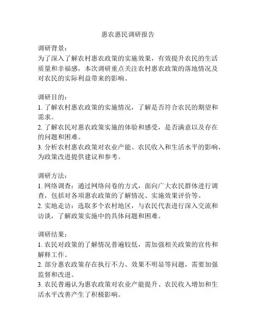 惠农惠民调研报告