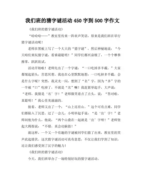 我们班的猜字谜活动450字到500字作文