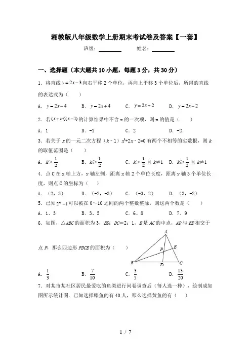 湘教版八年级数学上册期末考试卷及答案【一套】