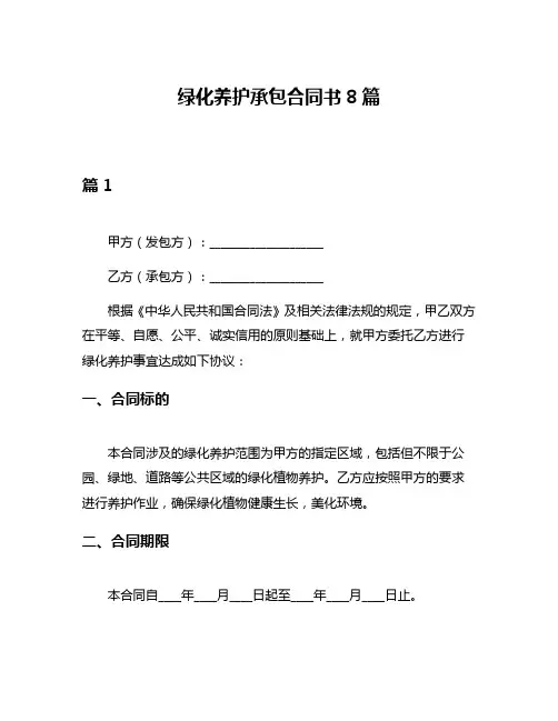 绿化养护承包合同书8篇