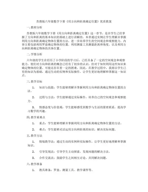苏教版六年级数学下册《用方向和距离确定位置》优质教案
