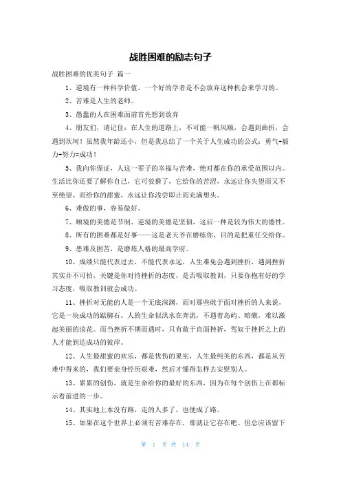 战胜困难的励志句子