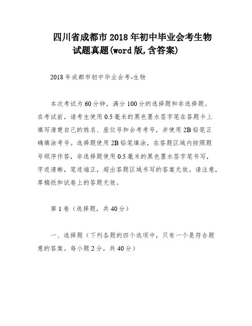 四川省成都市2018年初中毕业会考生物试题真题(word版,含答案)