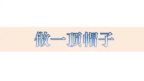 《做一顶帽子》PPT课件