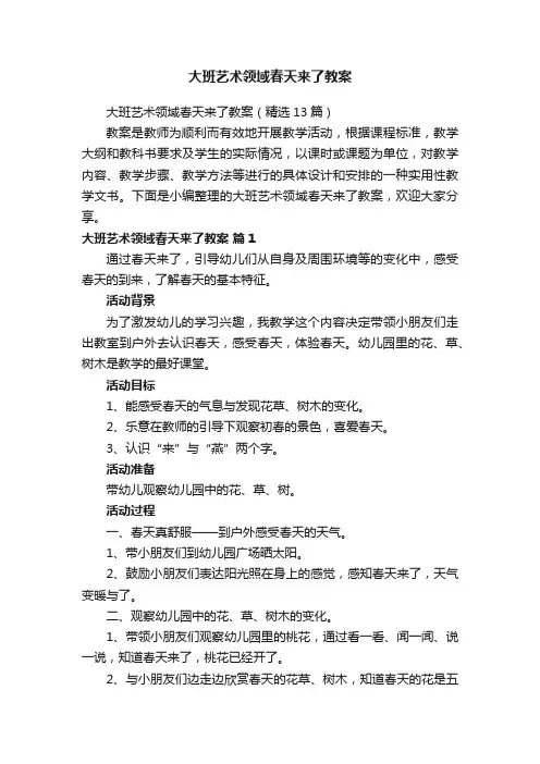 大班艺术领域春天来了教案