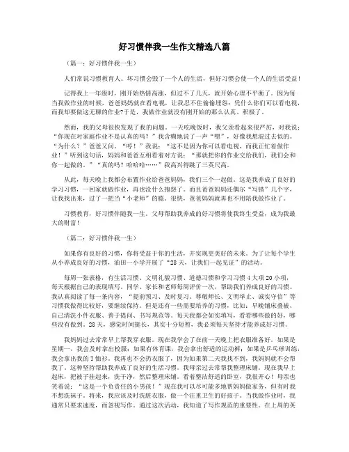 好习惯伴我一生作文精选八篇