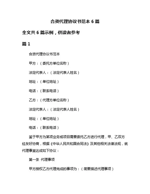 合资代理协议书范本6篇