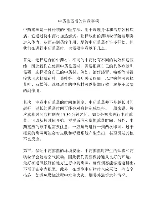 中药熏蒸后的注意事项