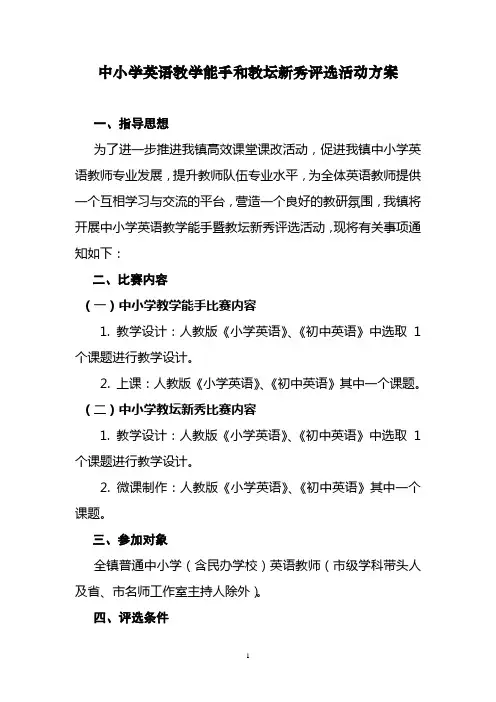 中小学英语教学能手和教坛新秀评选活动方案