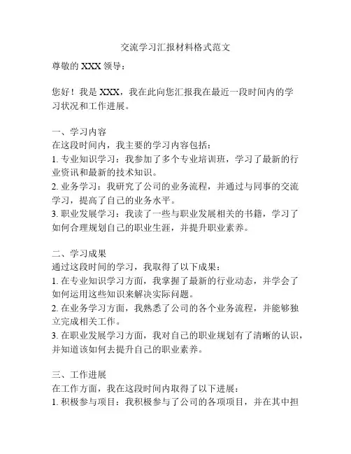 交流学习汇报材料格式范文