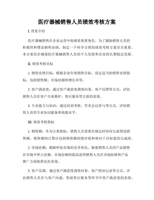医疗器械销售人员绩效考核方案