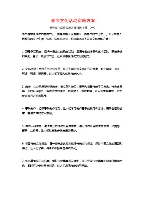 春节文化活动实施方案4篇
