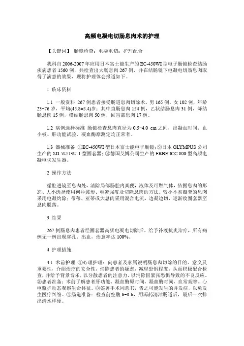 高频电凝电切肠息肉术的护理