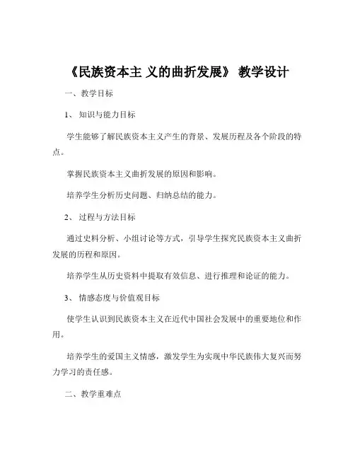 《民族资本主 义的曲折发展》 教学设计