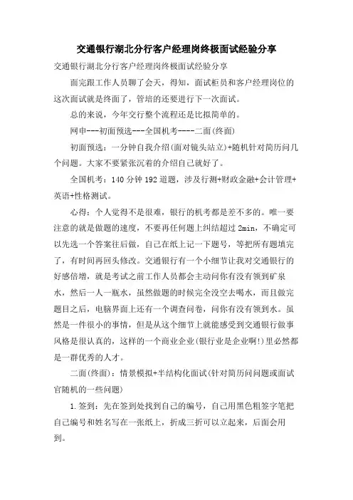 交通银行湖北分行客户经理岗终极面试经验分享