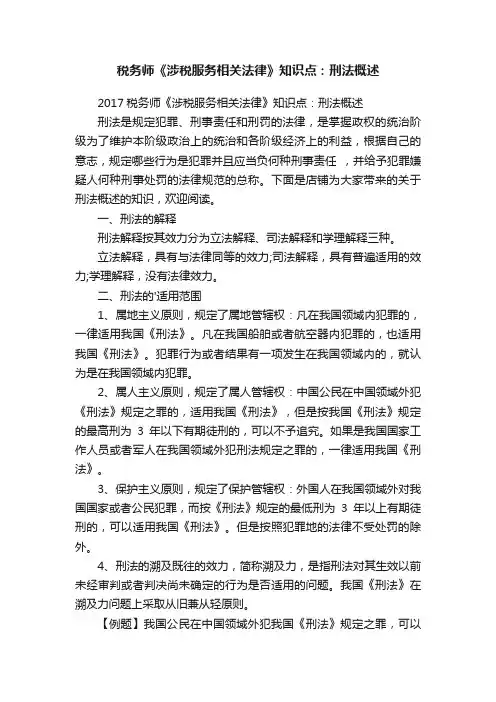 税务师《涉税服务相关法律》知识点：刑法概述
