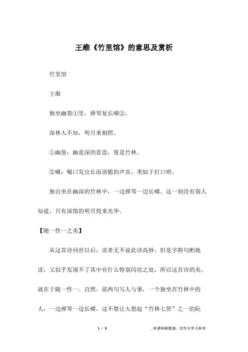 王维《竹里馆》的意思及赏析