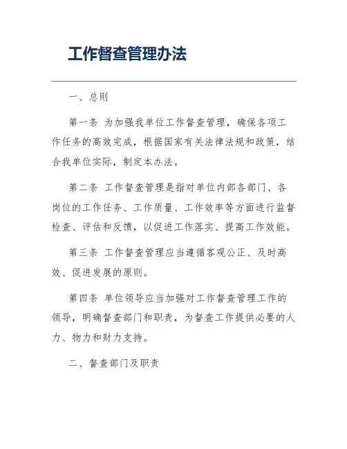 工作督查管理办法