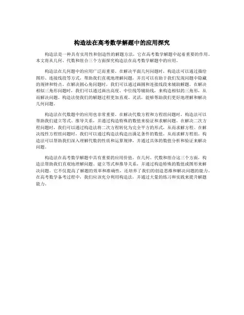 构造法在高考数学解题中的应用探究