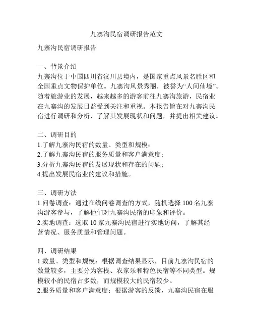 九寨沟民宿调研报告范文