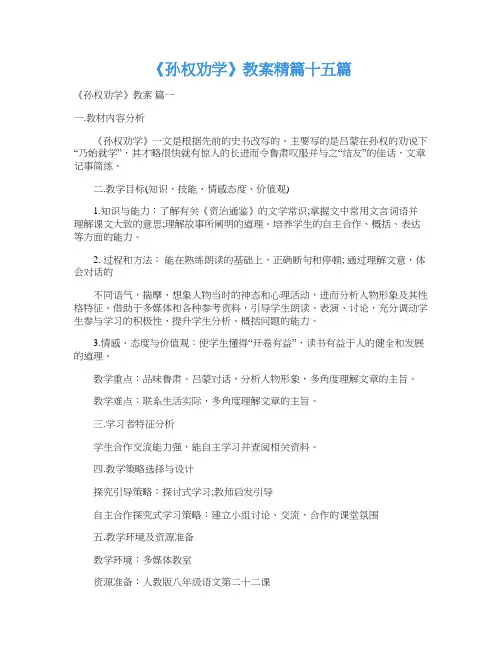 《孙权劝学》教案精篇十五篇